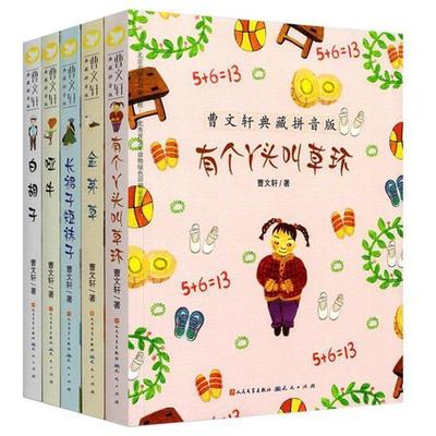 【科】 曹文轩典藏拼音版：有个丫头叫草环 9787501608652 天天出版社有限责任公司