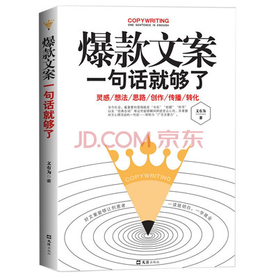 【书正版 爆款文案 一句话就够了 手把手教你爆款文案写作公式实战案例销售类书籍 零基础玩转新媒体运营精美文案策划广告类畅销