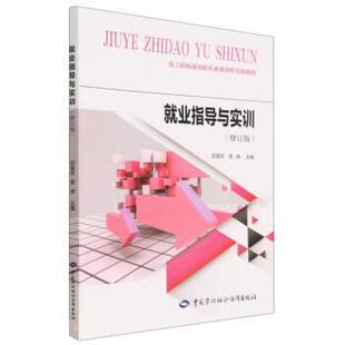 【书】 就业指导与实训（修订版） 9787516756607 中国劳动社会保障出版社