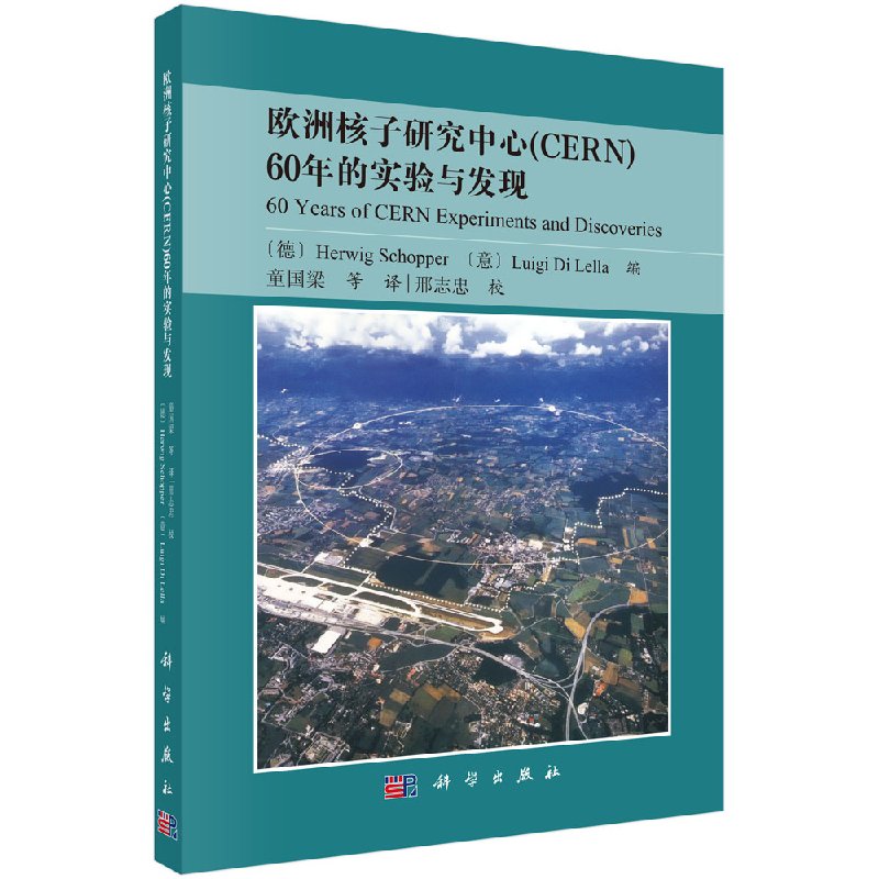 正版欧洲核子研究中心（CERN）60年的实验与发现书籍