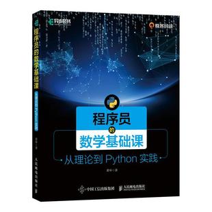 【书】 程序员的数学基础课 从理论到Python实践 9787115553614 人民邮电出版社