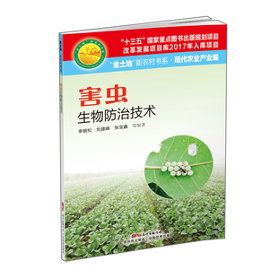 天敌 绿色无公害蔬菜高效栽培 生物学 人工扩繁和生产技术 大棚蔬菜种植书籍 不同生物防治手段 书害虫生物防治技术