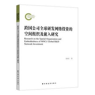 嘉 上海远东出版 国家社科基金后期项目：跨国公司研发网络投资 9787547618394 社 空间组织及嵌入研究