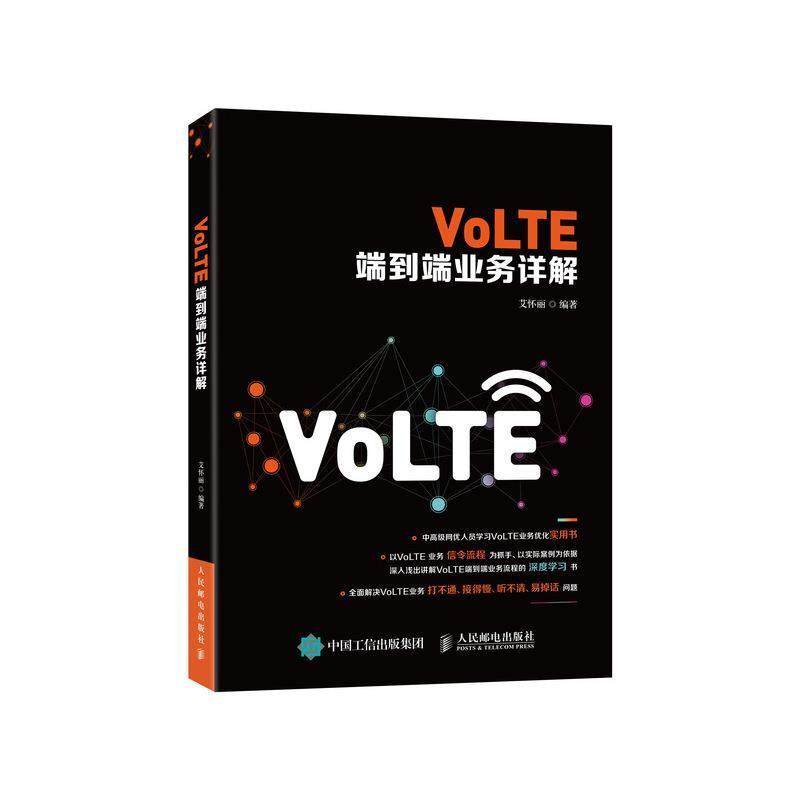 【雅】 VoLTE端到端业务详解 9787115508706 人民邮电出版社