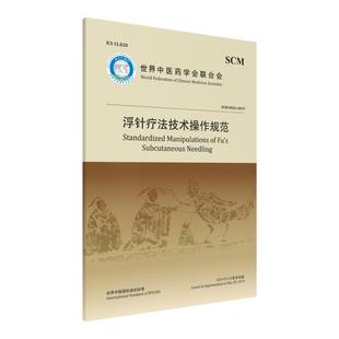 书 中国医药科技出版 世界中医药学会联合会：浮针疗法技术操作规范正版 9787521413496 社10 世界中医药学会联合会组织编写书籍