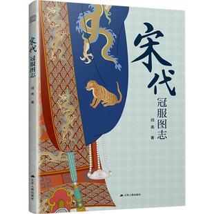江苏人民出版 9787214293275 宋代冠服图志 社10 文