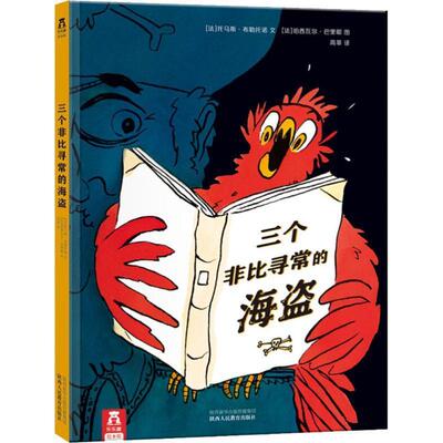 【文】 三个非比寻常的海盗 9787545058888 陕西人民教育出版社有限责任公司