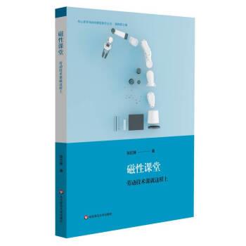 【嘉】 核心素养导向的课堂教学丛书：磁性课堂·劳动技术课就这样上 9787576015287 华东师范大学出版社