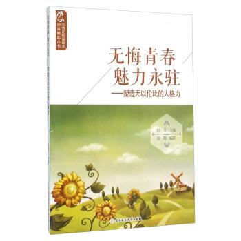 【文】 心灵正能量绘本：无悔青春，魅力永驻：塑造无以伦比的人格力 9787538593570 北方妇女儿童出版社9