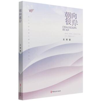 【书】 朝向彼岸 9787520534826 中国文史出版社