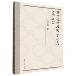 【书】 苏浙皖赣河南话方言岛语音研究 9787522756028 中国社会科学出版社