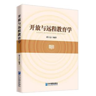 【书】 开放与远程教育学 9787516418567 企业管理出版社