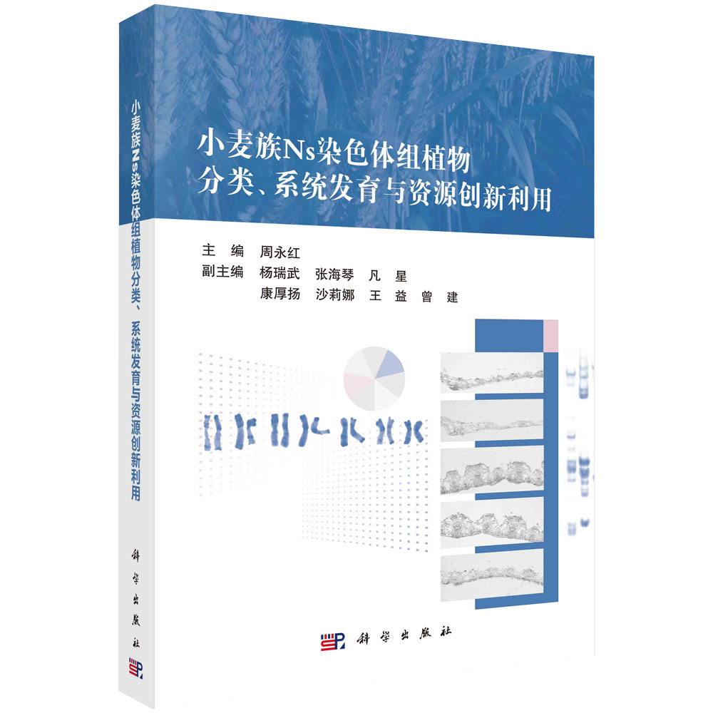 【书小麦族Ns染色体组植物分类、系统发育与资源创新利用周永红编农业科学技术研究图书专业知识书籍kx