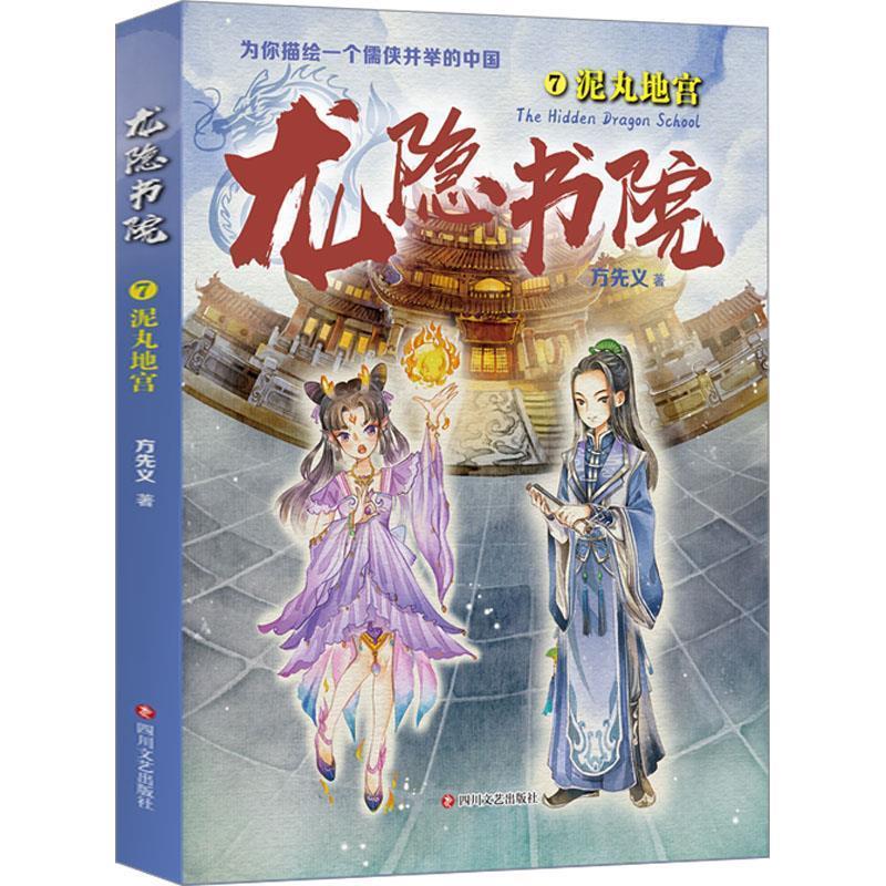 【书】 龙隐书院7泥丸地宫 9787541166242 四川文艺出版社