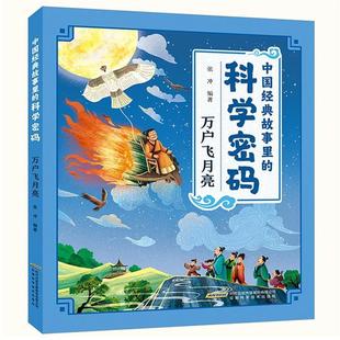 故事里 科学密码 ：万户飞月亮 安徽科学技术出版 中国经典 9787533789831 社9 文