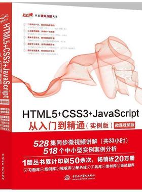 【书】 HTML5+CSS3+JavaScript从入门到精通（实例版） 9787517077176 中国水利水电出版社10