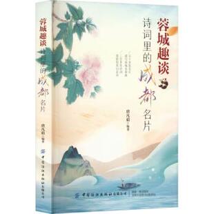 诗词里 蓉城趣谈 成都名片 9787518020348 社有限公司 中国纺织出版 图