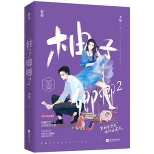 江苏凤凰文艺出版 9787559454874 柚子卿卿.2 社10 文