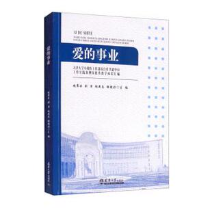 书 天津大学出版 爱 9787561869819 社9 事业：天津大学小幼医工作部及合作共建单位工作实践案例及教学成果汇编