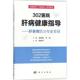 302医院肝病健康指导 社9787030556547 肝衰竭防治专家答疑内科学书籍科学出版 正品