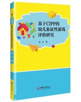 【图】 基于CIPP的幼儿象征性游戏评价研究 9787567031357 中国海洋大学出版社
