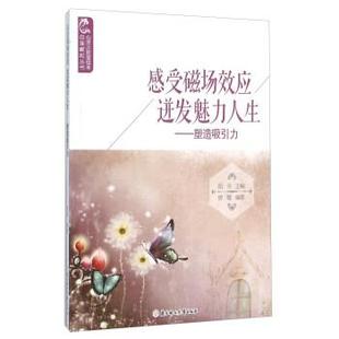 【书】 感受磁场效应,迸发魅力人生:塑造吸引力 9787538593525 北方妇女儿童出版社