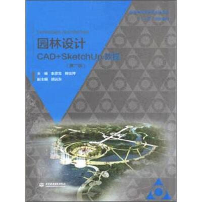 【文】 园林设计CAD+SketchUp教程 9787517033233 中国水利水电出版社