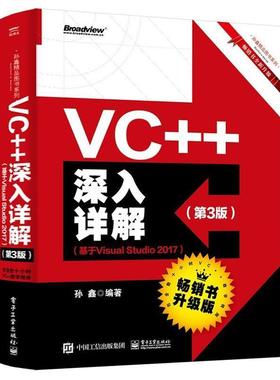 【书】 VC++深入详解（第3版） 9787121362217 电子工业出版社10