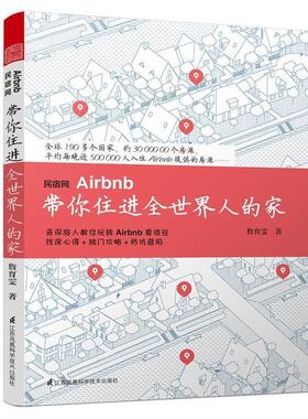 【书】 民宿网Airbnb带你住进全世界人的家 9787553784540 江苏科学技术出版社