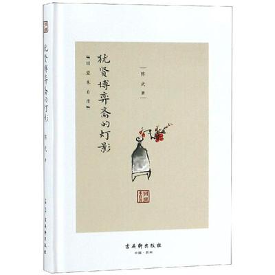 【书】 回望朱自清：优贤博弈斋的灯影 9787554605226 古吴轩出版社
