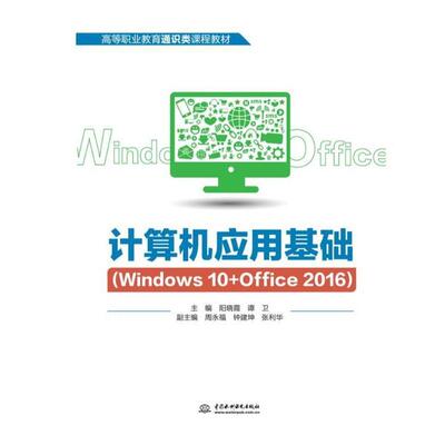 【书】 计算机应用基础（Windows 10+Office 2016） 9787517087564 水利水电出版社