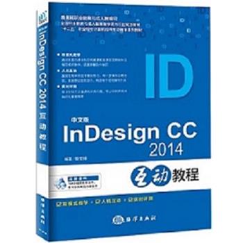 【文】 中文版InDesign CC2014互动教程（教材） 9787502793777 海洋出版社
