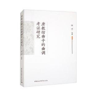 文 中国社会科学出版 唐教坊曲子 9787522717982 社9 曲调考证研究