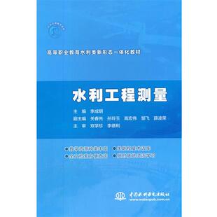 【书】 水利工程测量 9787517095606 水利水电出版社