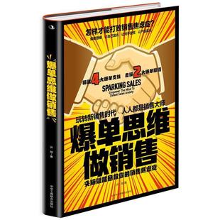文 中华工商联合出版 爆单思维做销售：头脑赋能拯救你 9787515831817 社10 销售焦虑症