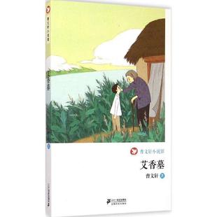 续 二十一世纪出版 曹文轩小说馆－艾香墓 9787539195599 社 短篇小说