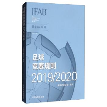 【文】 足球竞赛规则.20192020 9787500957072 人民体育出版社
