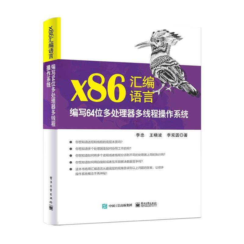 【文】 X86汇编语言：编写64位多处理器多线程操作系统 9787121479083 电子工业出版社