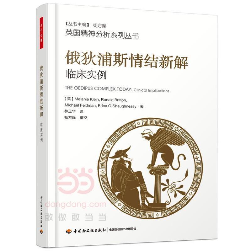 【嘉】 英国精神分析系列丛书：俄狄浦斯情结新解-临床实例 9787518414369 中国轻工业出版社