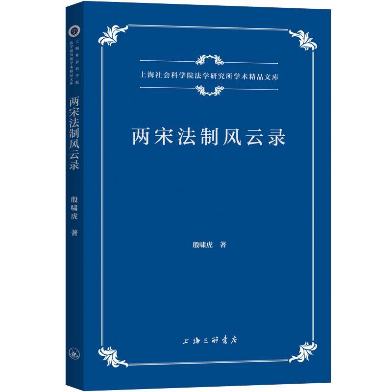 【嘉】 上海社会科学院法学研究所学术精品文库：两宋法制风云录 9787542680648 上海三联书店