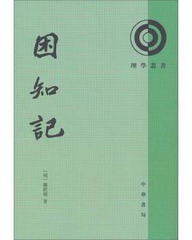 【书】 理学丛书：困知记 9787101092424 中华书局