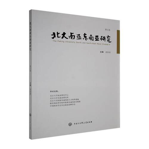 【文】  北大南亚东南亚研究.第五卷9787520216722