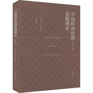 宋元 卷 刘可风 解丹琪9787214247551江苏人民出版 中国经济伦理思想通史 阮航 社书籍 书