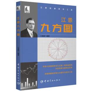 【书】 江恩九方图 9787515921846 中国宇航出版社