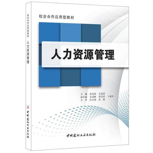 【书】 校企合作应用型教材：人力资源管理·校企合作应用型教材 9787516014547 中国建材工业出版社