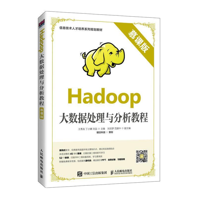 【文】 信息技术人才培养系列规划教材：Hadoop大数据处理与分析教程：慕课版 9787115530080 人民邮电出版社9