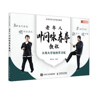 【书】 全国老年大学规划教材 老年人叶问咏春拳教程 9787115617637 人民邮电出版社