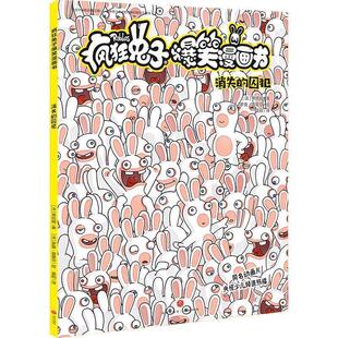 雅 天地出版 疯狂兔子搞笑漫画书：消失 9787545556599 社 囚犯