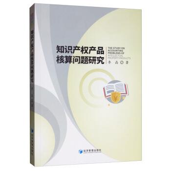 【文】 知识产权产品核算问题研究 9787509660775 经济管理出版社