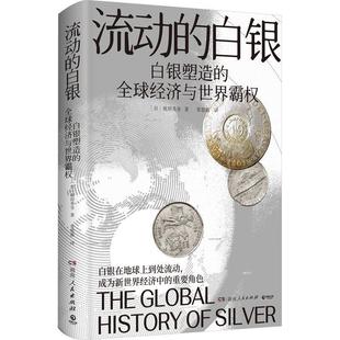 白银：白银塑造 经济与世界霸权 精装 湖南人民出版 流动 9787556136148 社 嘉